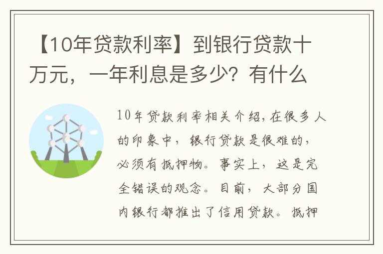 【10年貸款利率】到銀行貸款十萬元，一年利息是多少？有什么條件沒？