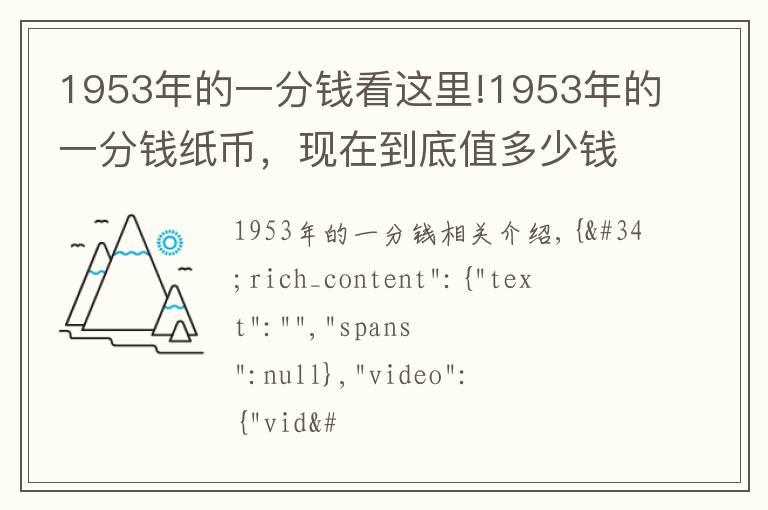 1953年的一分錢看這里!1953年的一分錢紙幣，現(xiàn)在到底值多少錢？說出來嚇你一跳