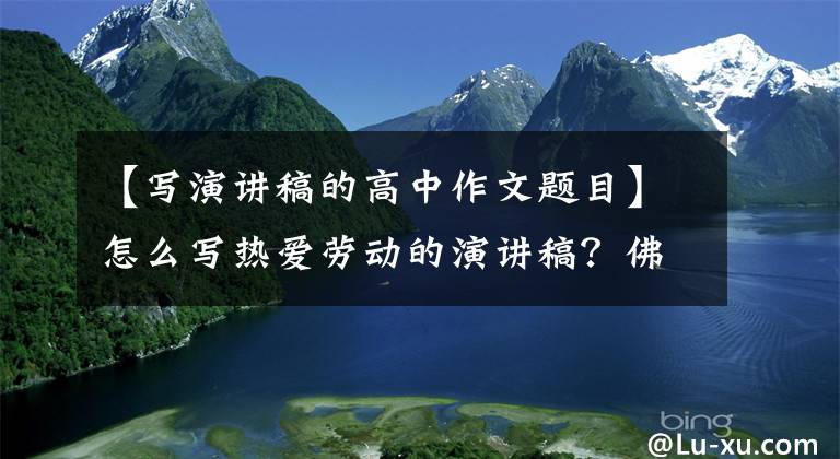 【寫演講稿的高中作文題目】怎么寫熱愛勞動的演講稿？佛山名師談廣東高考作文題