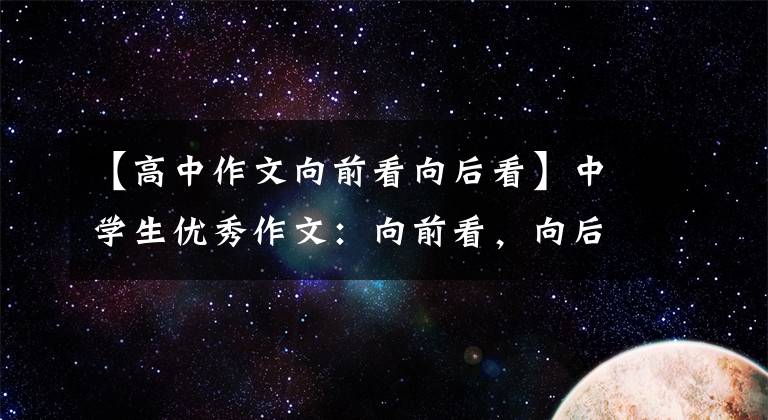 【高中作文向前看向后看】中學(xué)生優(yōu)秀作文：向前看，向后看