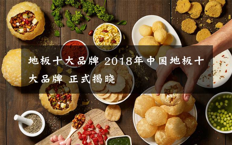 地板十大品牌 2018年中國地板十大品牌 正式揭曉