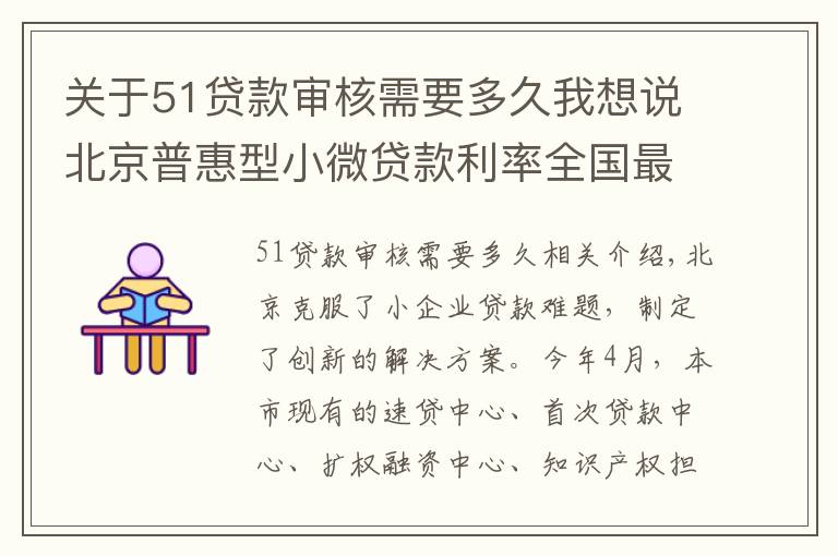 關(guān)于51貸款審核需要多久我想說北京普惠型小微貸款利率全國最低！這家中心顯身手