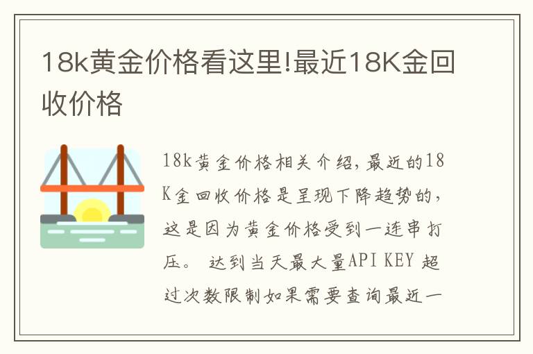 18k黃金價(jià)格看這里!最近18K金回收價(jià)格