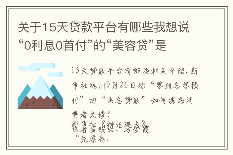 關(guān)于15天貸款平臺有哪些我想說“0利息0首付”的“美容貸”是如何誘惑消費(fèi)者背上一身債的？