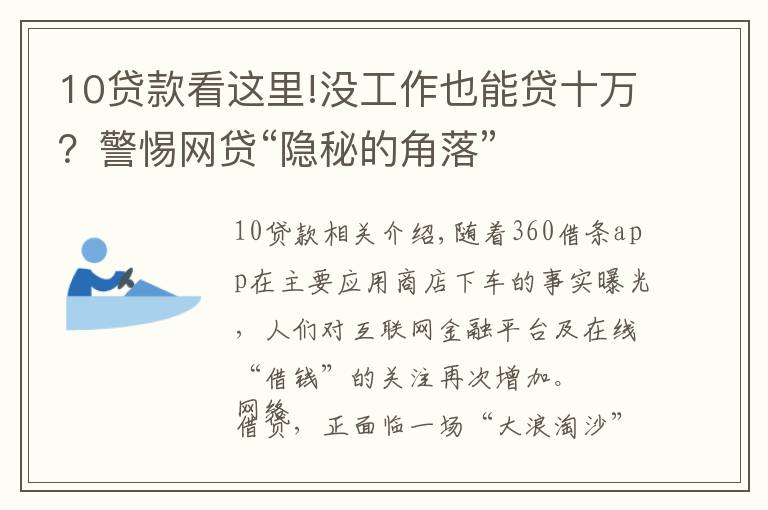 10貸款看這里!沒工作也能貸十萬？警惕網(wǎng)貸“隱秘的角落”