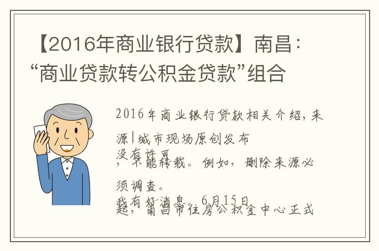 【2016年商業(yè)銀行貸款】南昌：“商業(yè)貸款轉(zhuǎn)公積金貸款”組合貸正式開通，最多可省36萬