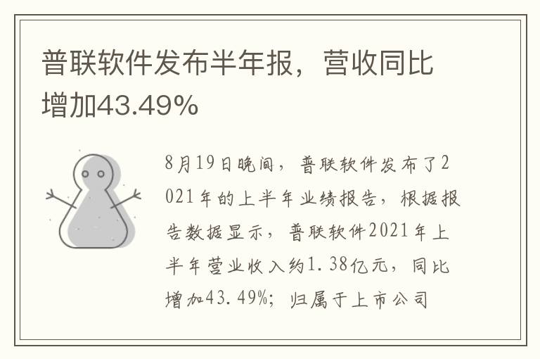 普聯(lián)軟件發(fā)布半年報(bào)，營(yíng)收同比增加43.49%