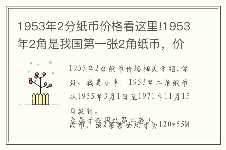 1953年2分紙幣價(jià)格看這里!1953年2角是我國(guó)第一張2角紙幣，價(jià)格翻了1萬(wàn)多倍