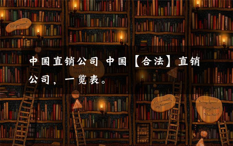 中國直銷公司 中國【合法】直銷公司，一覽表。