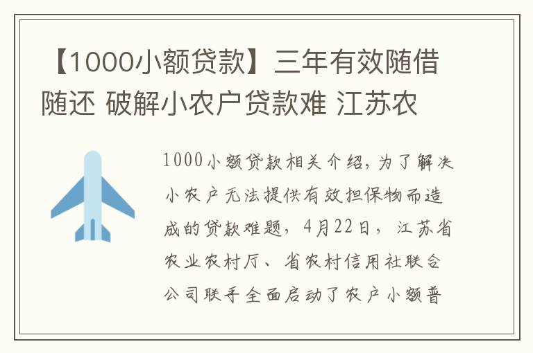 【1000小額貸款】三年有效隨借隨還 破解小農(nóng)戶貸款難 江蘇農(nóng)戶小額普惠信用貸款將全覆蓋