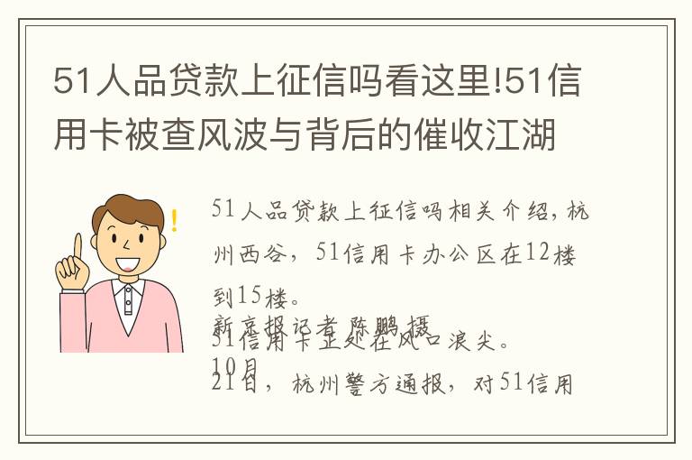 51人品貸款上征信嗎看這里!51信用卡被查風波與背后的催收江湖