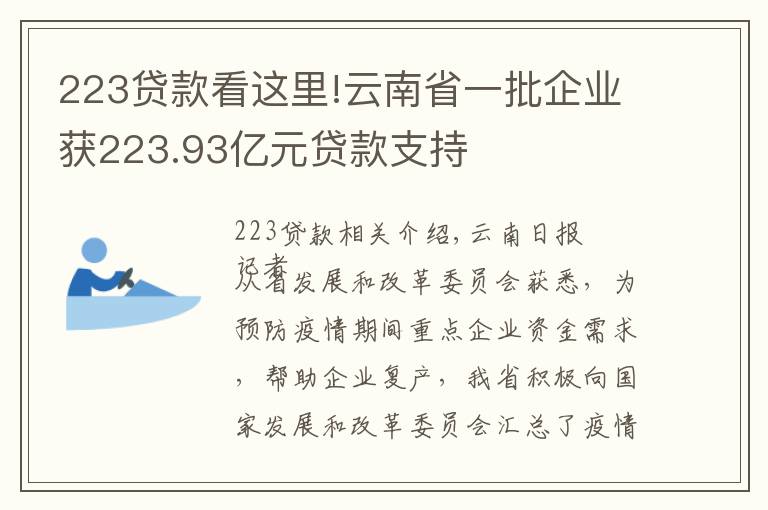 223貸款看這里!云南省一批企業(yè)獲223.93億元貸款支持