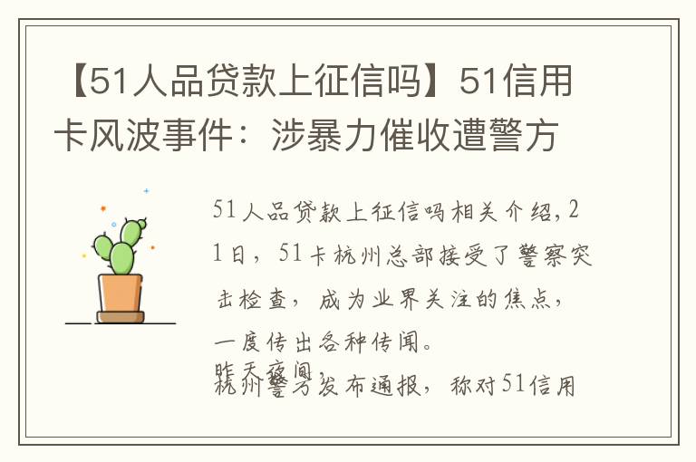 【51人品貸款上征信嗎】51信用卡風(fēng)波事件：涉暴力催收遭警方調(diào)查 股價大跌暫停交易