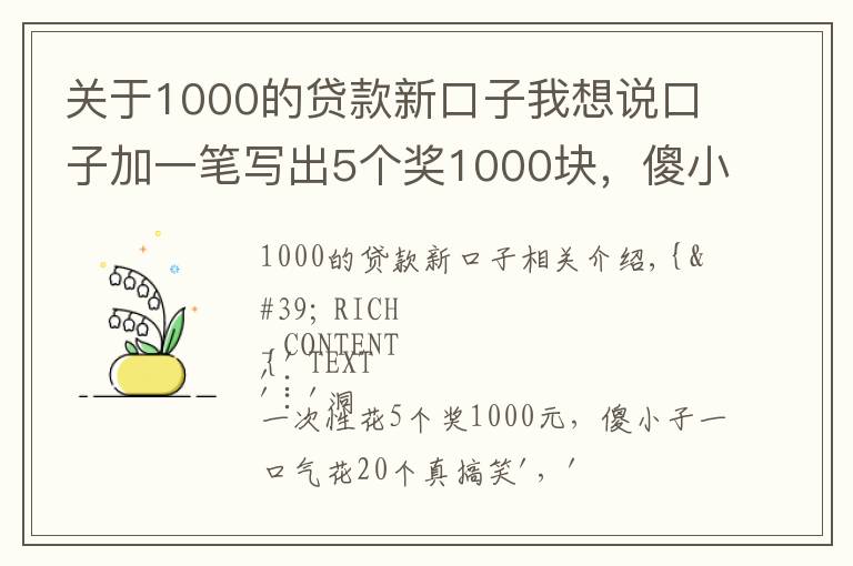 關(guān)于1000的貸款新口子我想說口子加一筆寫出5個(gè)獎(jiǎng)1000塊，傻小子一口氣寫20個(gè)，真逗