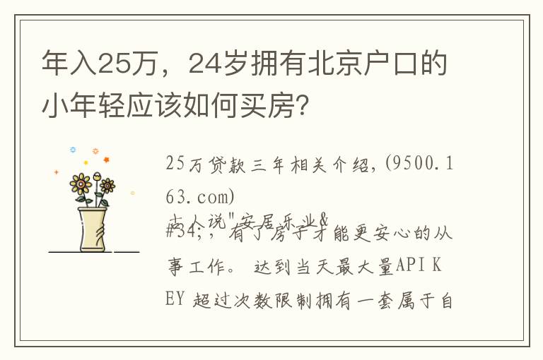 年入25萬(wàn)，24歲擁有北京戶口的小年輕應(yīng)該如何買(mǎi)房？