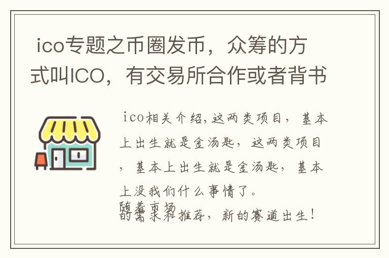  ico專題之幣圈發(fā)幣，眾籌的方式叫ICO，有交易所合作或者背書的叫IEO