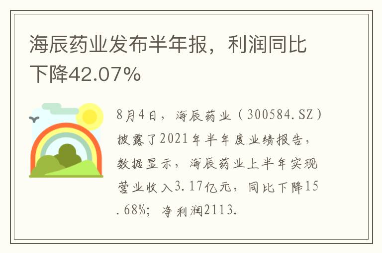 海辰藥業(yè)發(fā)布半年報，利潤同比下降42.07%