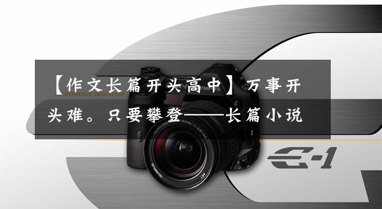 【作文長篇開頭高中】萬事開頭難。只要攀登——長篇小說《小狗木頭歷險記》創(chuàng)作感悟即可