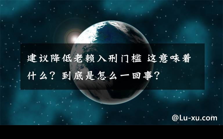 建議降低老賴入刑門檻 這意味著什么？到底是怎么一回事？