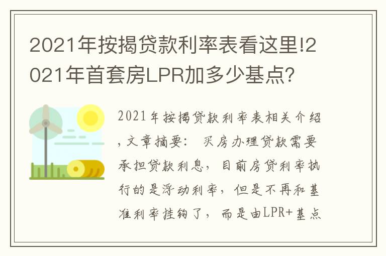 2021年按揭貸款利率表看這里!2021年首套房LPR加多少基點(diǎn)？