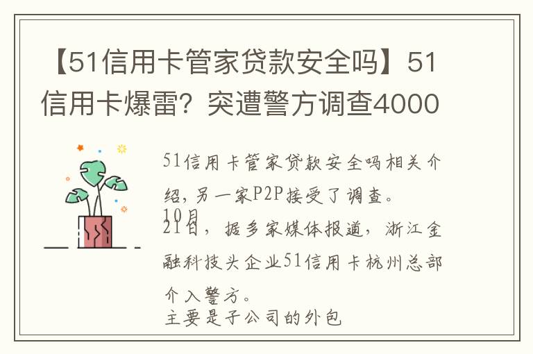 【51信用卡管家貸款安全嗎】51信用卡爆雷？突遭警方調(diào)查4000多條投訴 被指高利貸暴利催收