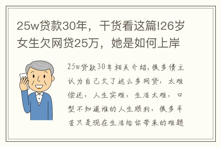 25w貸款30年，干貨看這篇!26歲女生欠網(wǎng)貸25萬(wàn)，她是如何上岸的？