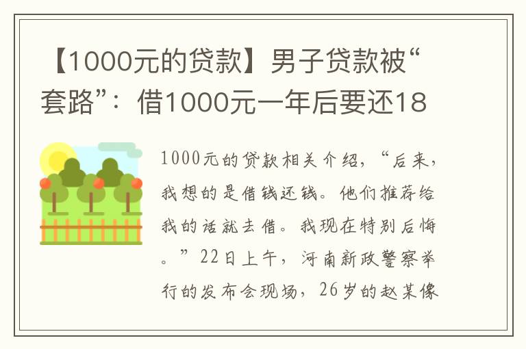 【1000元的貸款】男子貸款被“套路”：借1000元一年后要還180多萬