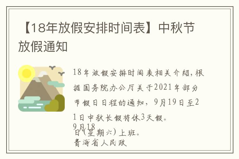 【18年放假安排時(shí)間表】中秋節(jié)放假通知