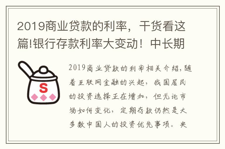 2019商業(yè)貸款的利率，干貨看這篇!銀行存款利率大變動！中長期存款利率大幅下調(diào)，儲戶該何去何從？