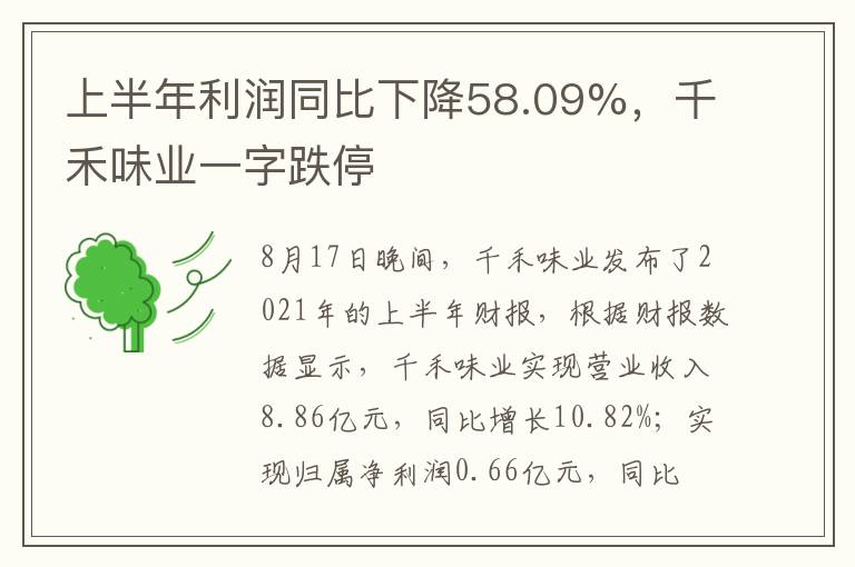 上半年利潤同比下降58.09%，千禾味業(yè)一字跌停