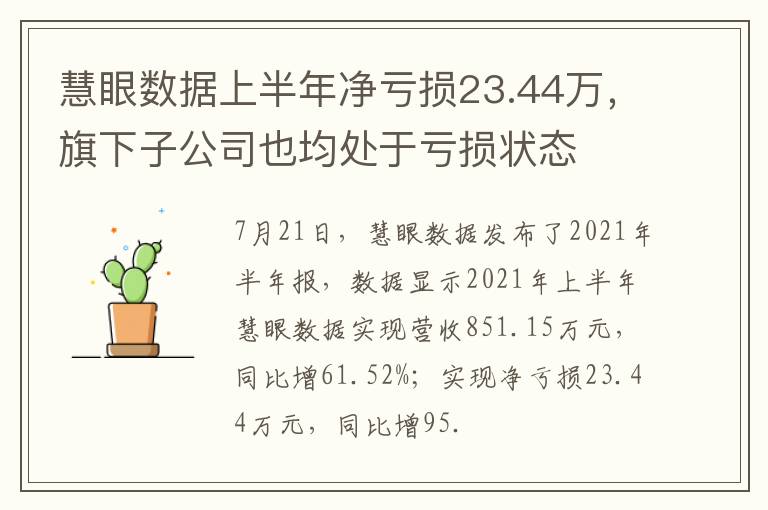 慧眼數(shù)據(jù)上半年凈虧損23.44萬，旗下子公司也均處于虧損狀態(tài)