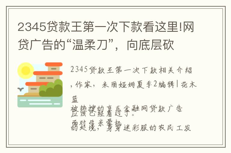 2345貸款王第一次下款看這里!網(wǎng)貸廣告的“溫柔刀”，向底層砍去