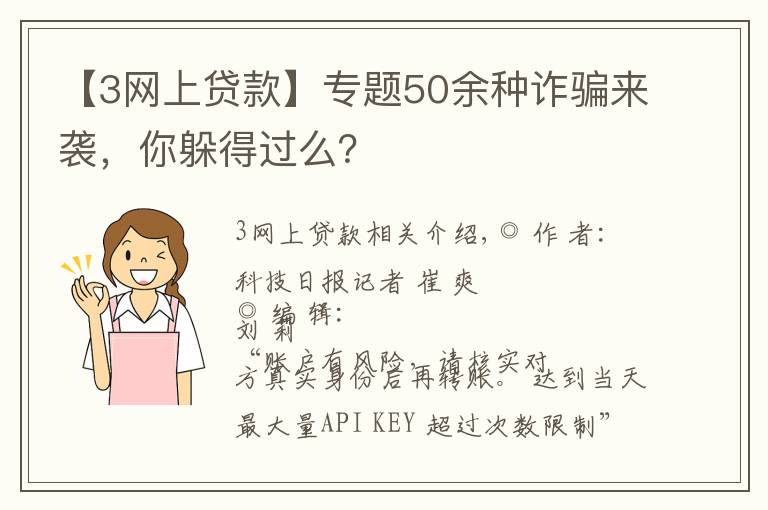 【3網(wǎng)上貸款】專題50余種詐騙來襲，你躲得過么？