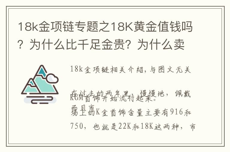 18k金項鏈專題之18K黃金值錢嗎？為什么比千足金貴？為什么賣那么貴，還有人買？