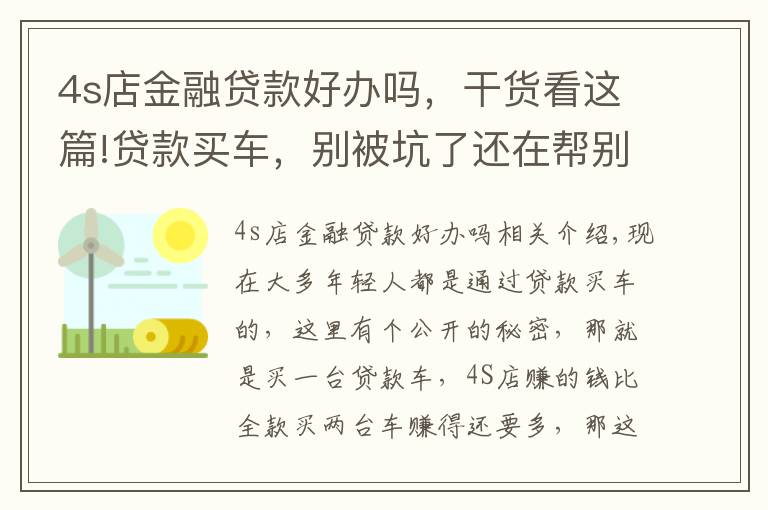 4s店金融貸款好辦嗎，干貨看這篇!貸款買車，別被坑了還在幫別人數(shù)錢