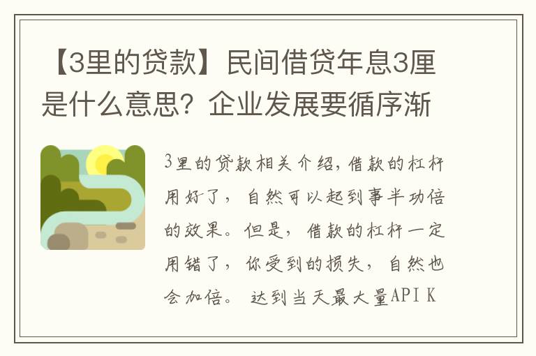 【3里的貸款】民間借貸年息3厘是什么意思？企業(yè)發(fā)展要循序漸進(jìn)，不能拔苗助長