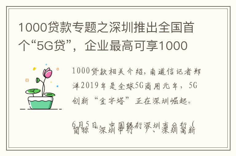 1000貸款專題之深圳推出全國(guó)首個(gè)“5G貸”，企業(yè)最高可享1000萬貸款額度