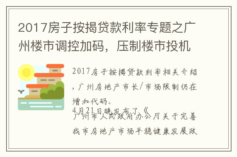 2017房子按揭貸款利率專題之廣州樓市調(diào)控加碼，壓制樓市投機(jī)炒作