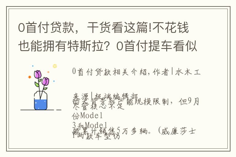 0首付貸款，干貨看這篇!不花錢也能擁有特斯拉？0首付提車看似誘人，細算后其實并不實惠