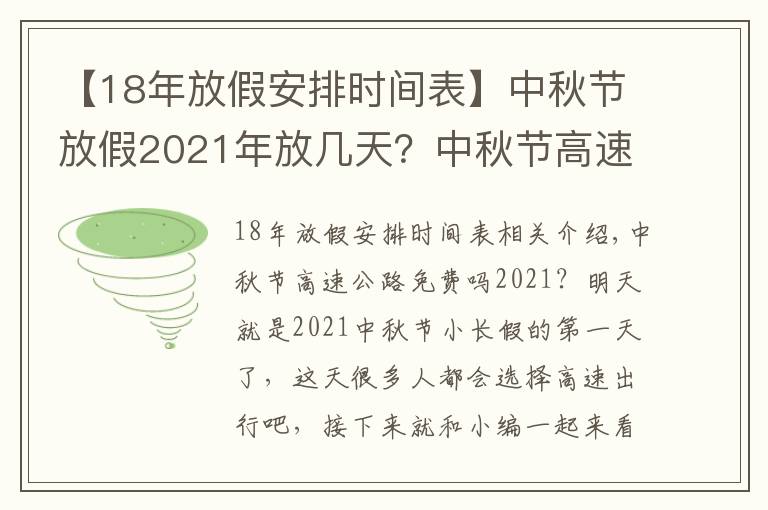 【18年放假安排時間表】中秋節(jié)放假2021年放幾天？中秋節(jié)高速公路免費嗎？中秋放假時間