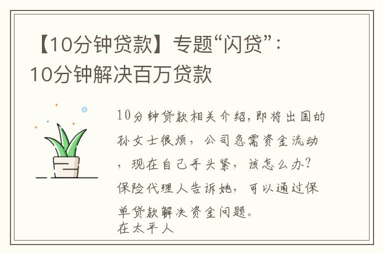 【10分鐘貸款】專題“閃貸”：10分鐘解決百萬貸款