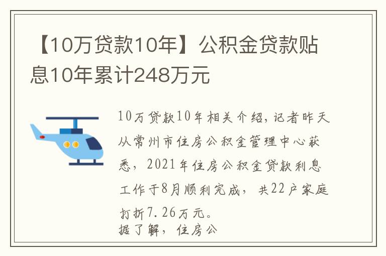 【10萬(wàn)貸款10年】公積金貸款貼息10年累計(jì)248萬(wàn)元