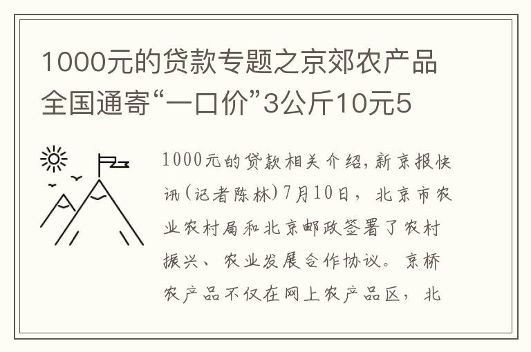 1000元的貸款專題之京郊農(nóng)產(chǎn)品全國(guó)通寄“一口價(jià)”3公斤10元5公斤13元