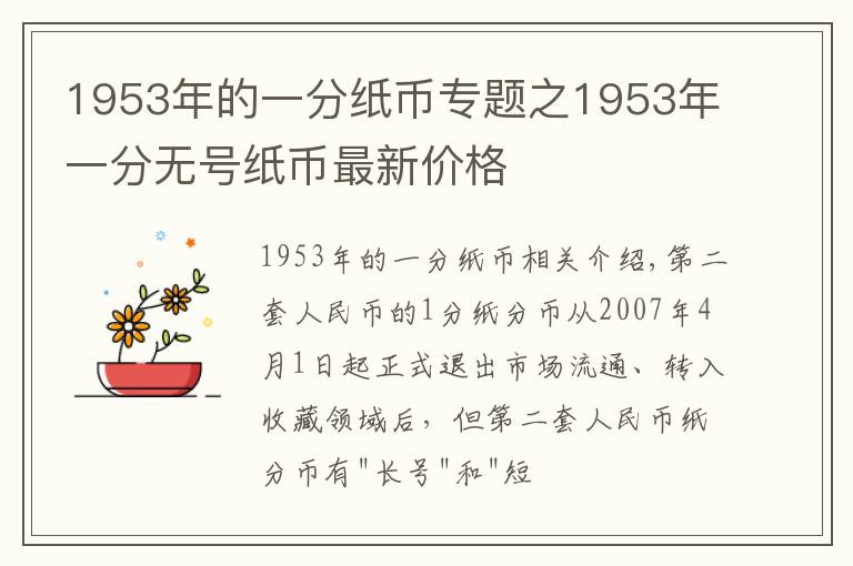 1953年的一分紙幣專題之1953年一分無號(hào)紙幣最新價(jià)格