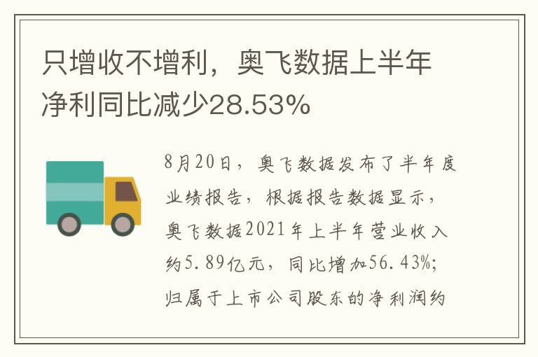 只增收不增利，奧飛數(shù)據(jù)上半年凈利同比減少28.53%