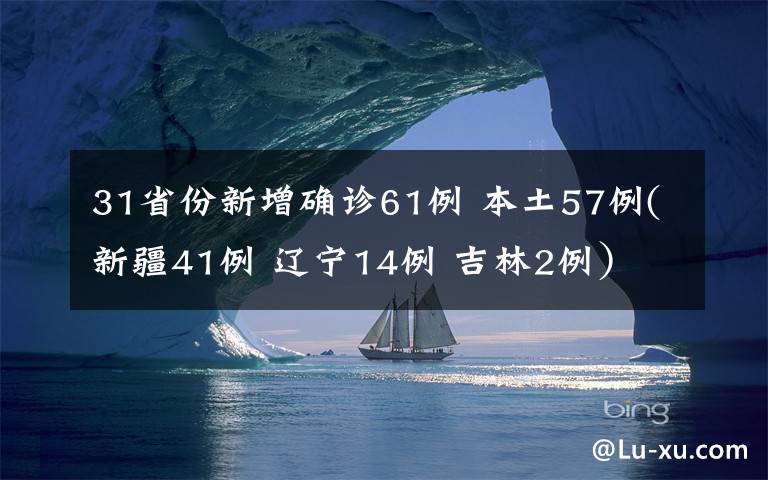 31省份新增確診61例 本土57例(新疆41例 遼寧14例 吉林2例）