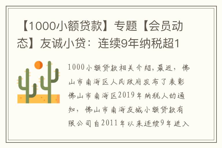 【1000小額貸款】專題【會員動態(tài)】友誠小貸：連續(xù)9年納稅超1000萬元