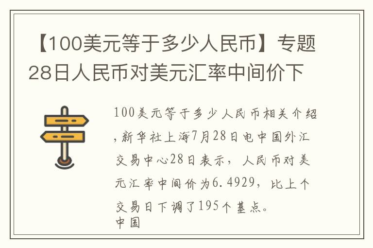 【100美元等于多少人民幣】專題28日人民幣對(duì)美元匯率中間價(jià)下調(diào)195個(gè)基點(diǎn)