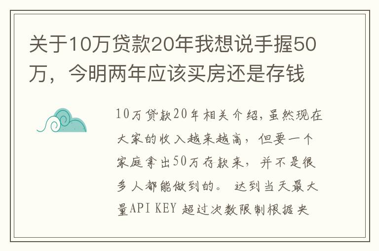 關(guān)于10萬貸款20年我想說手握50萬，今明兩年應(yīng)該買房還是存錢？懂行人給出“答案”