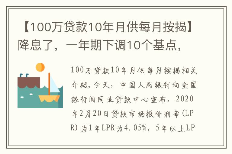 【100萬貸款10年月供每月按揭】降息了，一年期下調(diào)10個基點(diǎn)，五年下調(diào)5個基點(diǎn)，100萬房貸月供省下31元